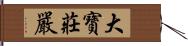 大寶莊嚴 Hand Scroll