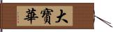 大寶華 Hand Scroll