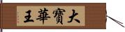 大寶華王 Hand Scroll