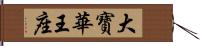 大寶華王座 Hand Scroll