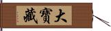 大寶藏 Hand Scroll