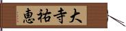 大寺祐恵 Hand Scroll