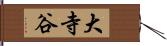 大寺谷 Hand Scroll