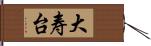 大寿台 Hand Scroll