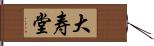 大寿堂 Hand Scroll