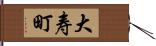 大寿町 Hand Scroll