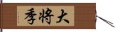 大将季 Hand Scroll
