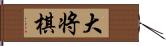 大将棋 Hand Scroll