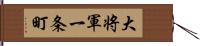 大将軍一条町 Hand Scroll