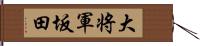 大将軍坂田 Hand Scroll