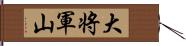 大将軍山 Hand Scroll