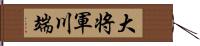 大将軍川端 Hand Scroll