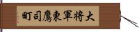 大将軍東鷹司町 Hand Scroll