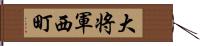 大将軍西町 Hand Scroll