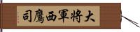 大将軍西鷹司 Hand Scroll