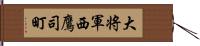 大将軍西鷹司町 Hand Scroll