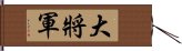 大將軍 Hand Scroll