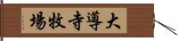 大導寺牧場 Hand Scroll