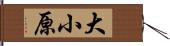 大小原 Hand Scroll