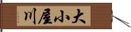 大小屋川 Hand Scroll