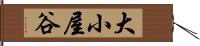 大小屋谷 Hand Scroll
