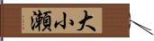 大小瀬 Hand Scroll