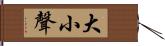 大小聲 Hand Scroll