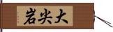 大尖岩 Hand Scroll