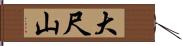 大尺山 Hand Scroll