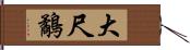 大尺鷸 Hand Scroll