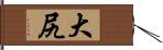 大尻 Hand Scroll