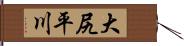 大尻平川 Hand Scroll