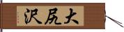大尻沢 Hand Scroll