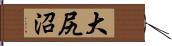 大尻沼 Hand Scroll