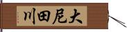 大尼田川 Hand Scroll