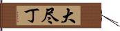 大尽丁 Hand Scroll