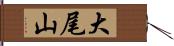 大尾山 Hand Scroll