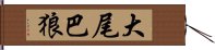 大尾巴狼 Hand Scroll