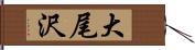 大尾沢 Hand Scroll