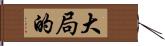 大局的 Hand Scroll