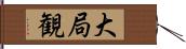 大局観 Hand Scroll