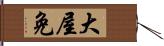 大屋免 Hand Scroll