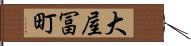 大屋冨町 Hand Scroll