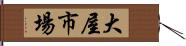 大屋市場 Hand Scroll