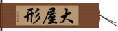 大屋形 Hand Scroll