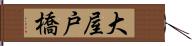 大屋戸橋 Hand Scroll