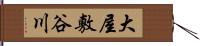 大屋敷谷川 Hand Scroll