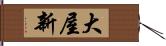 大屋新 Hand Scroll