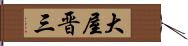 大屋晋三 Hand Scroll