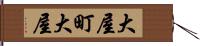 大屋町大屋 Hand Scroll